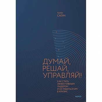 Думай, решай, управляй! Как стать эффективным лидером и оставаться им в кризис