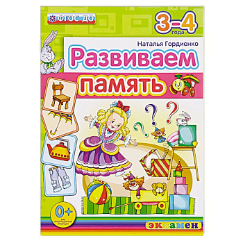 ДОУ Развиваем память. 3-4 года