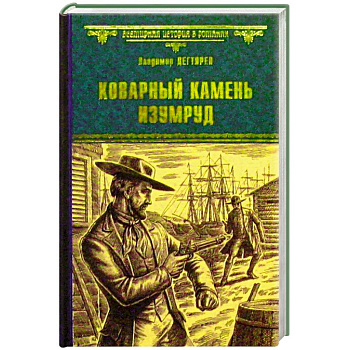 Коварный камень изумруд