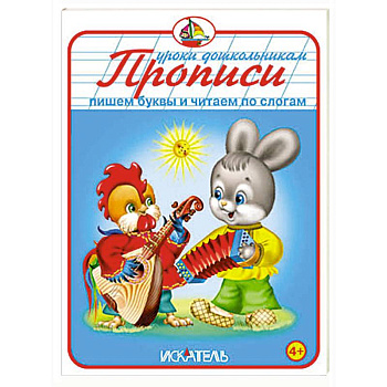 Прописи. Пишем буквы и читаем по слогам