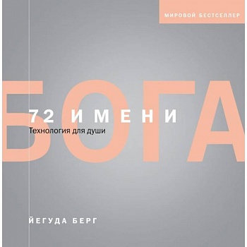 72 имени Бога 72 имени Бога