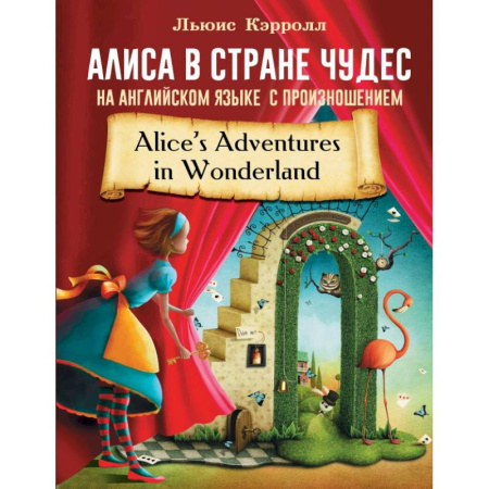 Сказки, книга Алиса в стране чудес на английском языке с произношением купить по низкой цене