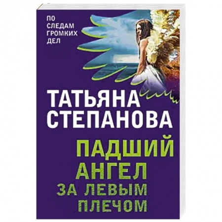 Классика отечественного детектива, книга Падший ангел за левым плечом купить по низкой цене