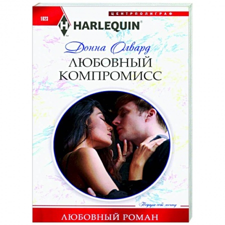 Зарубежный любовный роман, книга Любовный компромисс купить по низкой цене