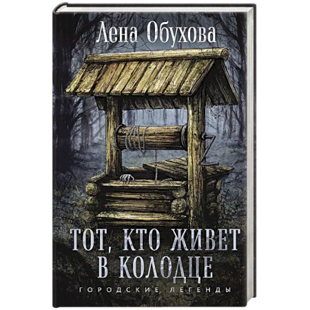Мистика, ужасы, книга Тот, кто живет в колодце купить по низкой цене