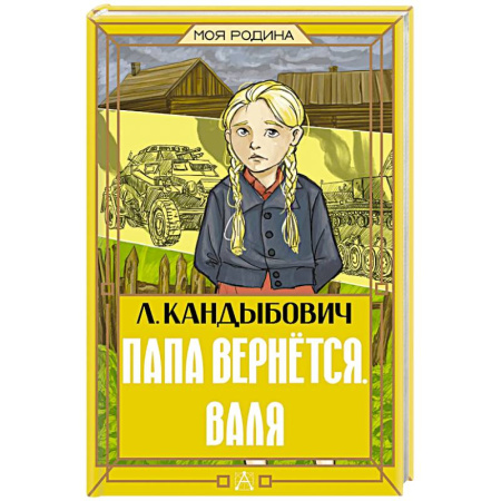 Исторические повести и рассказы, книга Папа вернётся. Валя купить по низкой цене