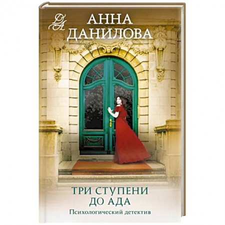 Отечественный женский детектив, книга Три ступени до ада купить по низкой цене