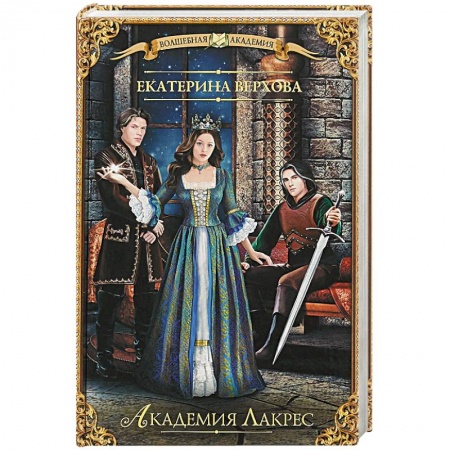 Русское фэнтези, книга Академия Лакрес купить по низкой цене