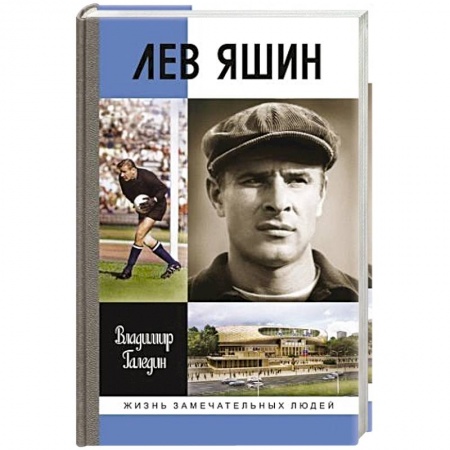Мемуары, биографии спортсменов, книга Лев Яшин купить по низкой цене