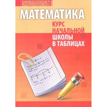 Математика. Алгебра. Геометрия, книга Математика. Курс начальной школы в таблицах купить по низкой цене