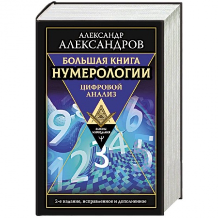 Гадание по картам Таро, книга Большая книга нумерологии. Цифровой анализ купить по низкой цене
