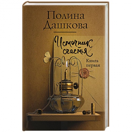 Отечественный женский детектив, книга Источник счастья. Книга первая купить по низкой цене