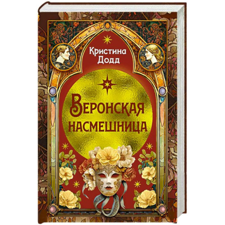 Исторический детектив, книга Веронская насмешница купить по низкой цене