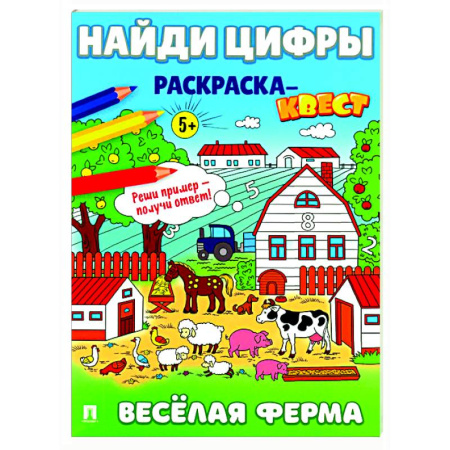 Развивающие раскраски, книга Веселая ферма. Найди цифры. Раскраска-квест. купить по низкой цене