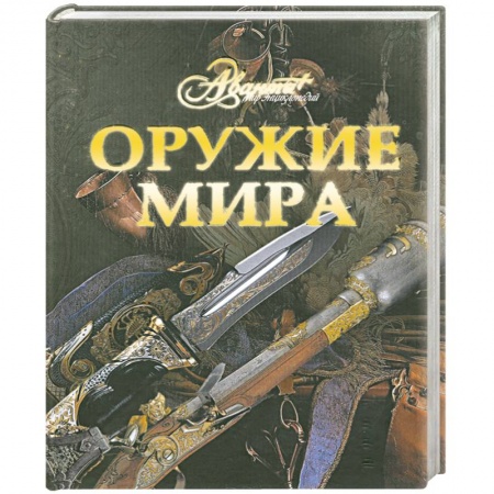 Книги, книга Оружие мира купить по низкой цене