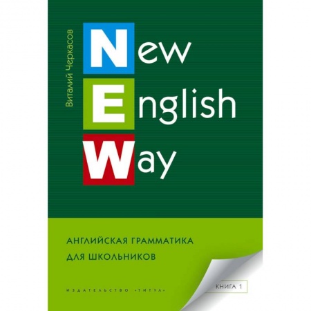 Английский язык, книга New English Way. Английская грамматика для школьников. Книга 1. Учебное пособие купить по низкой цене