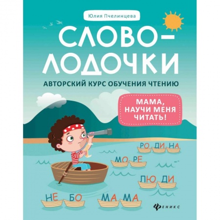 Азбука. Букварь, книга Словолодочки. Мама, научи меня читать! Авторский курс обучения чтению купить по низкой цене