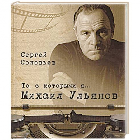 Книги, книга Те,с которыми я... Михаил Ульянов купить по низкой цене