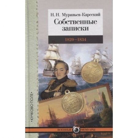 Мемуары, биографии военных деятелей, книга Собственные записки.1829-1834 купить по низкой цене