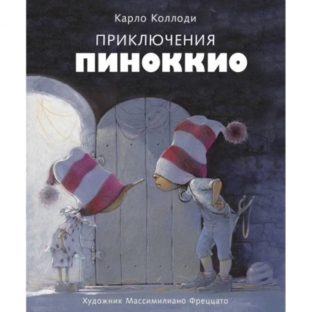 Повести и рассказы о детях, книга Приключения Пиноккио купить по низкой цене