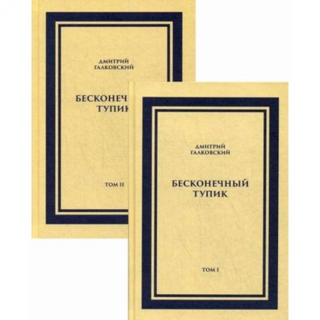 Русская современная проза, книга Бесконечный тупик купить по низкой цене