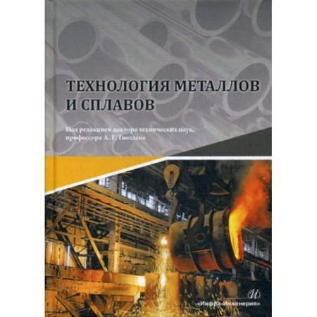 Промышленность, книга Технология металлов и сплавов купить по низкой цене
