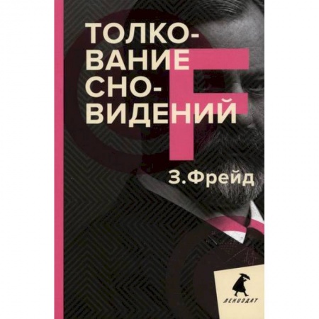 Отраслевая (прикладная) психология, книга Толкование сновидений купить по низкой цене