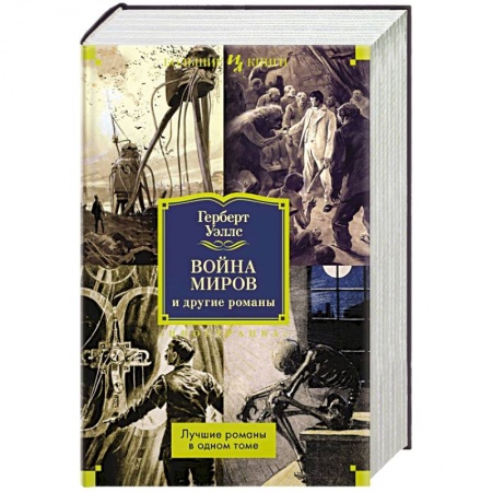 Классическая зарубежная фантастика, книга Война миров и другие романы купить по низкой цене