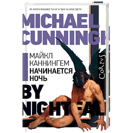 Зарубежная современная проза, книга Начинается ночь купить по низкой цене