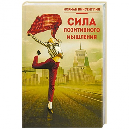 Практическая психология, книга Сила позитивного мышления купить по низкой цене