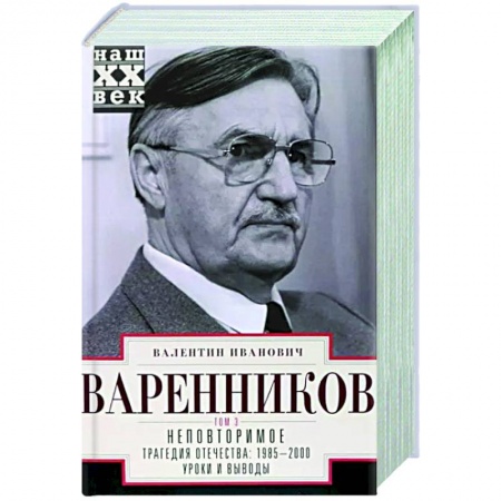 Современная история России (с 1991 года), книга Неповторимое. Том 3. Части VIII-XI купить по низкой цене