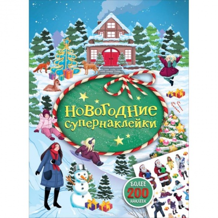 Конструирование из бумаги, книга Новогодние супернаклейки (зеленая) купить по низкой цене