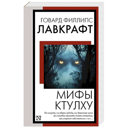 Мистика, ужасы, книга Мифы Ктулху купить по низкой цене