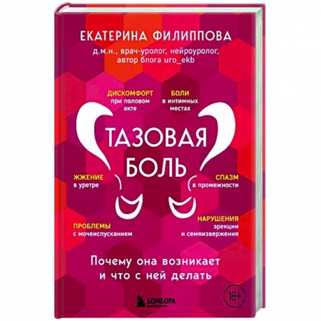 Красота и здоровье, книга Тазовая боль. Почему она возникает и что с ней делать купить по низкой цене