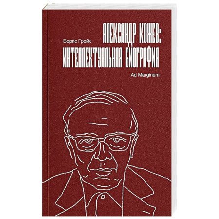 Мемуары, биографии деятелей науки, книга Александр Кожев. Интеллектуальная биография купить по низкой цене