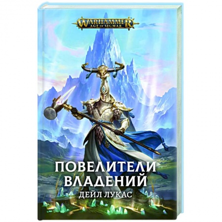 Зарубежное фэнтези, книга Повелители Владений купить по низкой цене