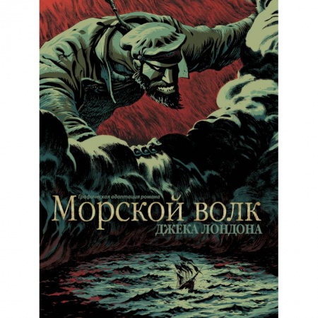 Зарубежная классика, книга Морской волк купить по низкой цене