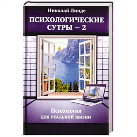 Астрология, книга Психологическе сутры - 2. Психология для реальной жизни купить по низкой цене