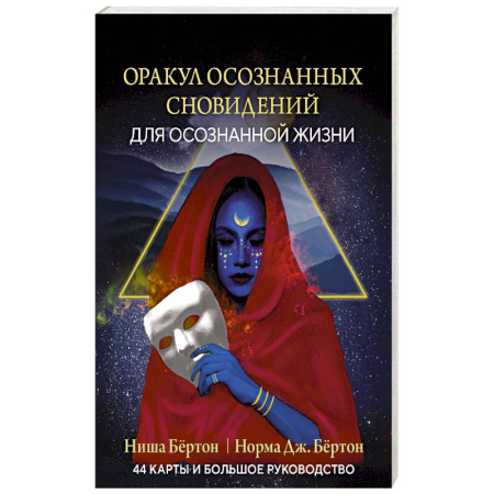 Гадание по картам Таро, книга Оракул осознанных сновидений для осознанной жизни (44 карты и большое руководство) купить по низкой цене