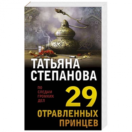Отечественный женский детектив, книга 29 отравленных принцев купить по низкой цене