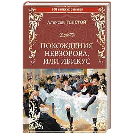 Классическая художественная проза, книга Похождения Невзорова, или Ибикус купить по низкой цене