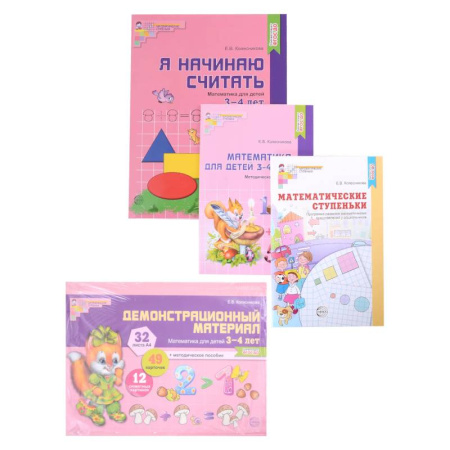 Обучение счету. Математика, книга Комплект. Я начинаю считать. Математика для детей 3-4 лет (комплект из 4-х книг) купить по низкой цене