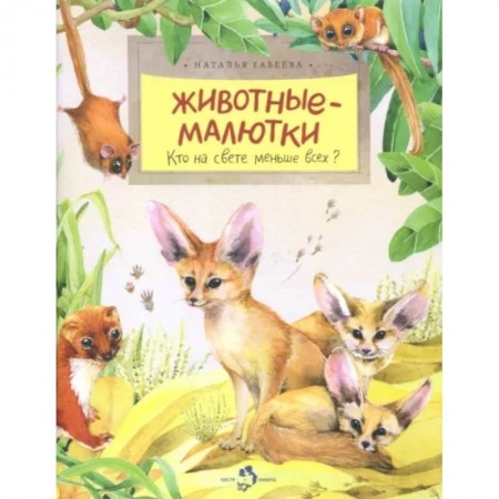 Животный и растительный мир, книга Животные-малютки. Кто на свете меньше всех? купить по низкой цене