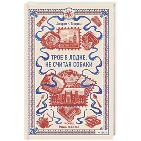 Зарубежная классика, книга Трое в лодке, не считая собаки. Вечные истории купить по низкой цене