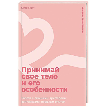 Психология, книга Принимай свое тело и его особенности: Работа с эмоциями, триггерами, комплексами, прошлым опытом купить по низкой цене