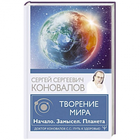 Авторские методики, книга Творение Мира. Начало. Замысел. Планета купить по низкой цене