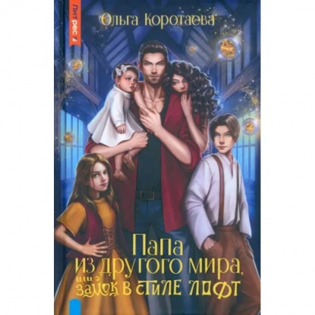 Русское фэнтези, книга Папа из другого мира, или Замок в стиле лофт купить по низкой цене