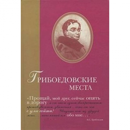 Книги, книга Грибоедовские места. Сборник купить по низкой цене