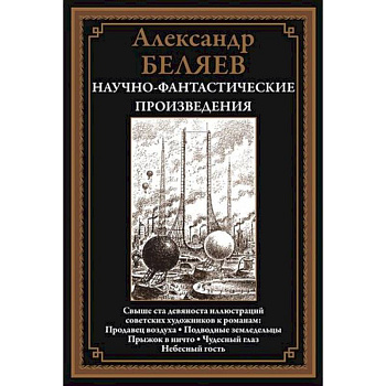 Научно-фантастические произведения. Продавец воздуха Научно-фантастические произведения. Продавец воздуха