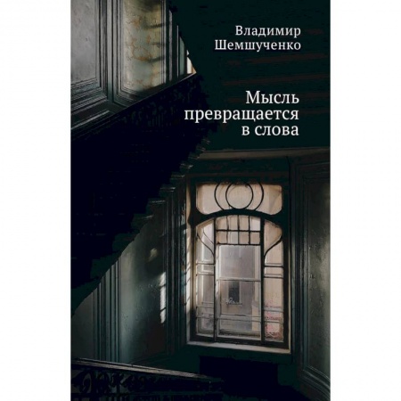 Русская поэзия, книга Мысль превращается в слова купить по низкой цене